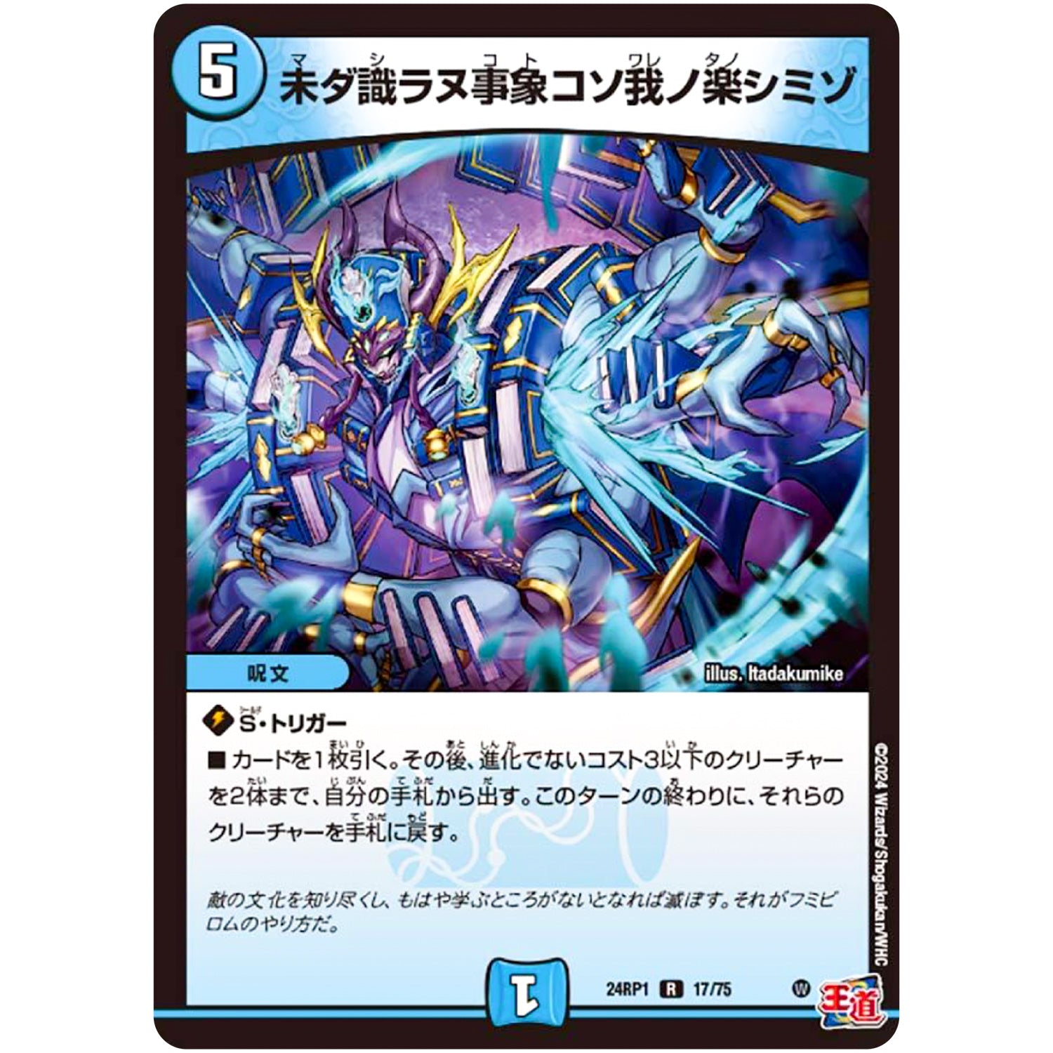 未ダ識ラヌ事象コソ我ノ楽シミゾ【R】(24RP1 17/75 王道篇第1弾 デーモン・オブ・ハイパームーン【DM24-RP1】)