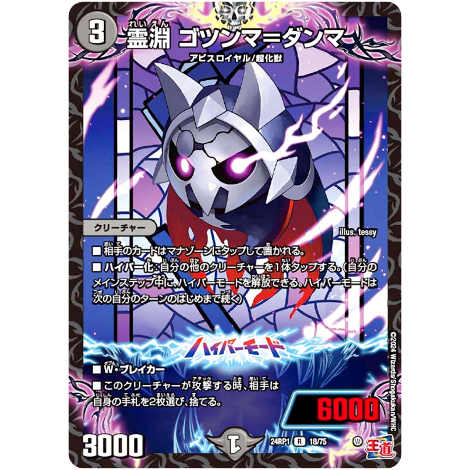 霊淵 ゴツンマ＝ダンマ【R】(24RP1 18/75 王道篇第1弾 デーモン・オブ・ハイパームーン【DM24-RP1】)
