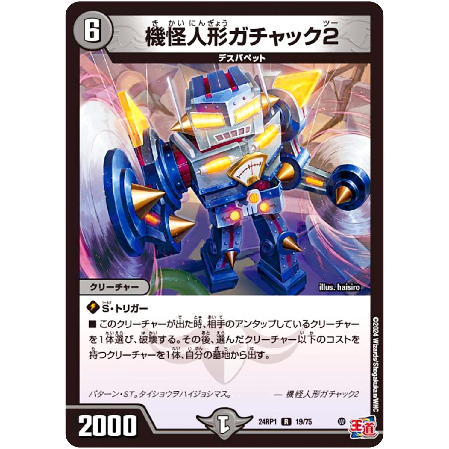 機怪人形ガチャック2【R】(24RP1 19/75 王道篇第1弾 デーモン・オブ・ハイパームーン【DM24-RP1】)