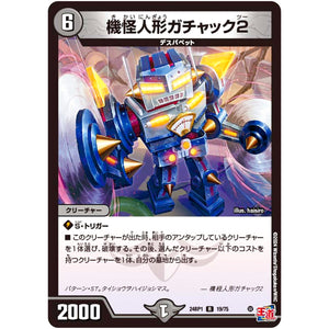 機怪人形ガチャック2【R】(24RP1 19/75 王道篇第1弾 デーモン・オブ・ハイパームーン【DM24-RP1】)