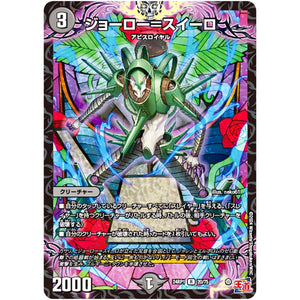 ジョーロー＝スイーロ【R】(24RP1 20/75 王道篇第1弾 デーモン・オブ・ハイパームーン【DM24-RP1】)