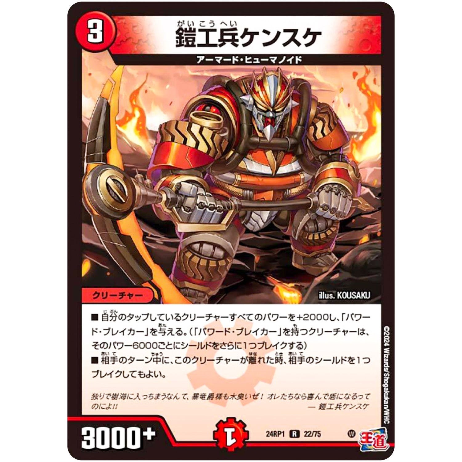 鎧工兵ケンスケ【R】(24RP1 22/75 王道篇第1弾 デーモン・オブ・ハイパームーン【DM24-RP1】)