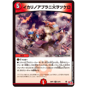 イカリノアブラニ火ヲツケロ【R】(24RP1 23/75 王道篇第1弾 デーモン・オブ・ハイパームーン【DM24-RP1】)