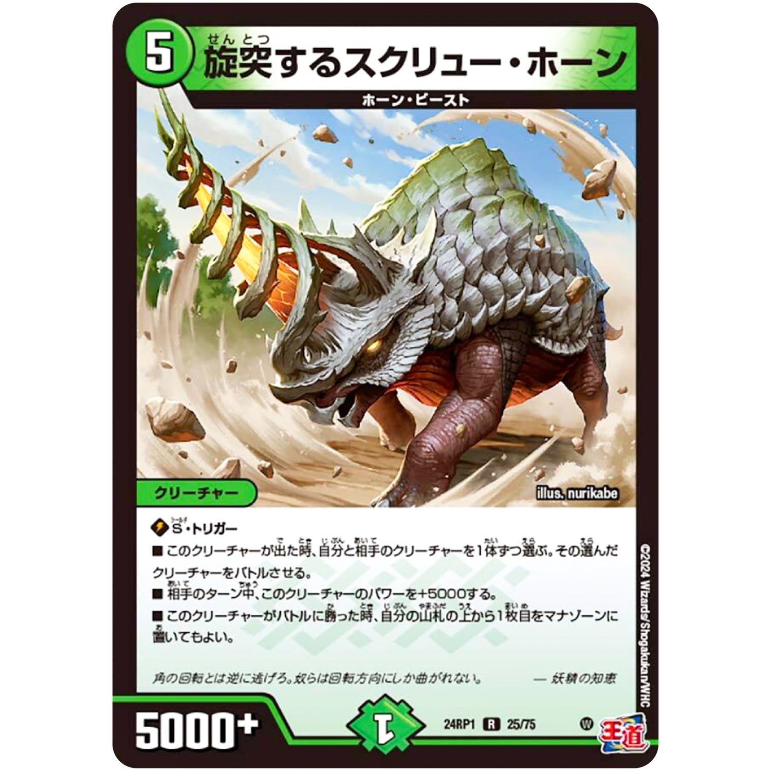 旋突するスクリュー・ホーン【R】(24RP1 25/75 王道篇第1弾 デーモン・オブ・ハイパームーン【DM24-RP1】)