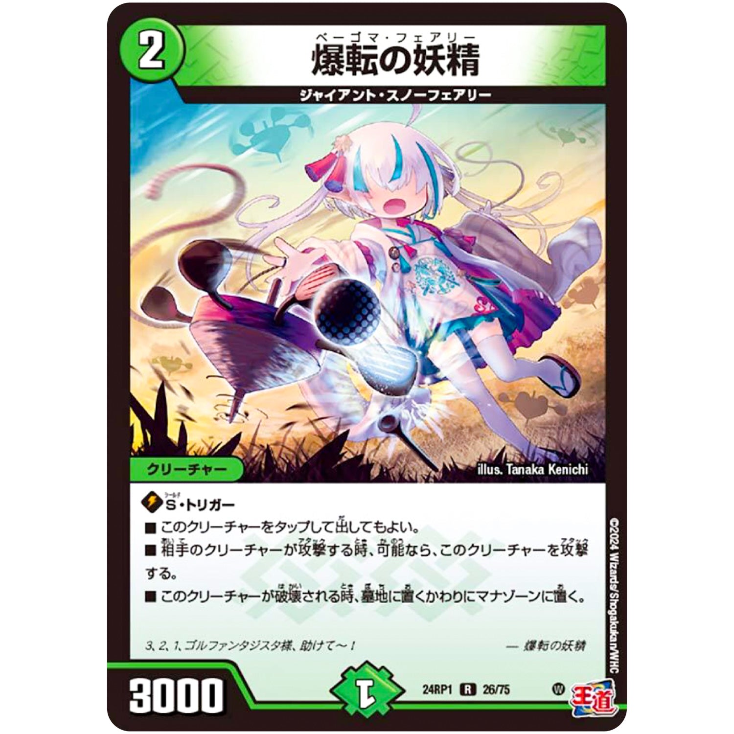 爆転の妖精【R】(24RP1 26/75 王道篇第1弾 デーモン・オブ・ハイパームーン【DM24-RP1】)