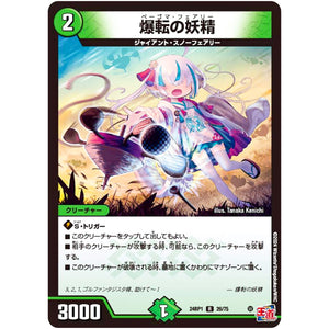 爆転の妖精【R】(24RP1 26/75 王道篇第1弾 デーモン・オブ・ハイパームーン【DM24-RP1】)