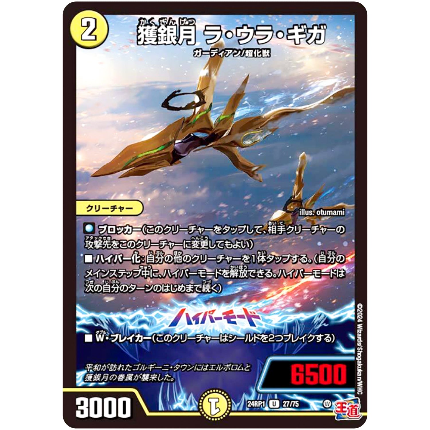 獲銀月 ラ・ウラ・ギガ【U】(24RP1 27/75 王道篇第1弾 デーモン・オブ・ハイパームーン【DM24-RP1】)