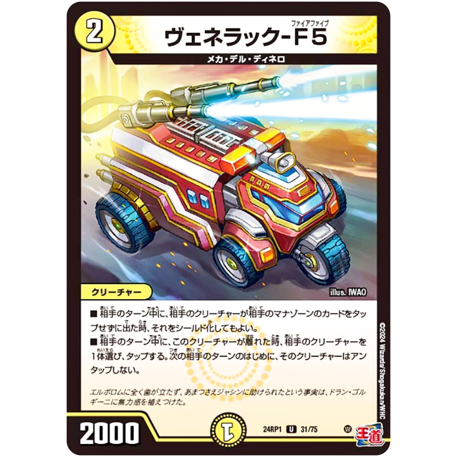 ヴェネラック-F5【U】(24RP1 31/75 王道篇第1弾 デーモン・オブ・ハイパームーン【DM24-RP1】)