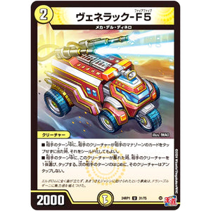 ヴェネラック-F5【U】(24RP1 31/75 王道篇第1弾 デーモン・オブ・ハイパームーン【DM24-RP1】)