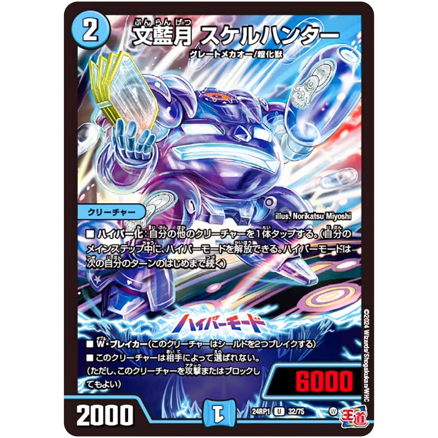 文藍月 スケルハンター【U】(24RP1 32/75 王道篇第1弾 デーモン・オブ・ハイパームーン【DM24-RP1】)