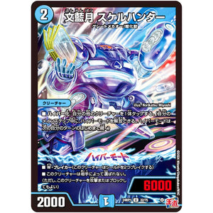 文藍月 スケルハンター【U】(24RP1 32/75 王道篇第1弾 デーモン・オブ・ハイパームーン【DM24-RP1】)