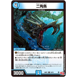 二角魚【U】(24RP1 33/75 王道篇第1弾 デーモン・オブ・ハイパームーン【DM24-RP1】)