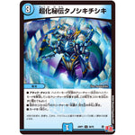 超化秘伝タノシキチシキ【U】(24RP1 36/75 王道篇第1弾 デーモン・オブ・ハイパームーン【DM24-RP1】)