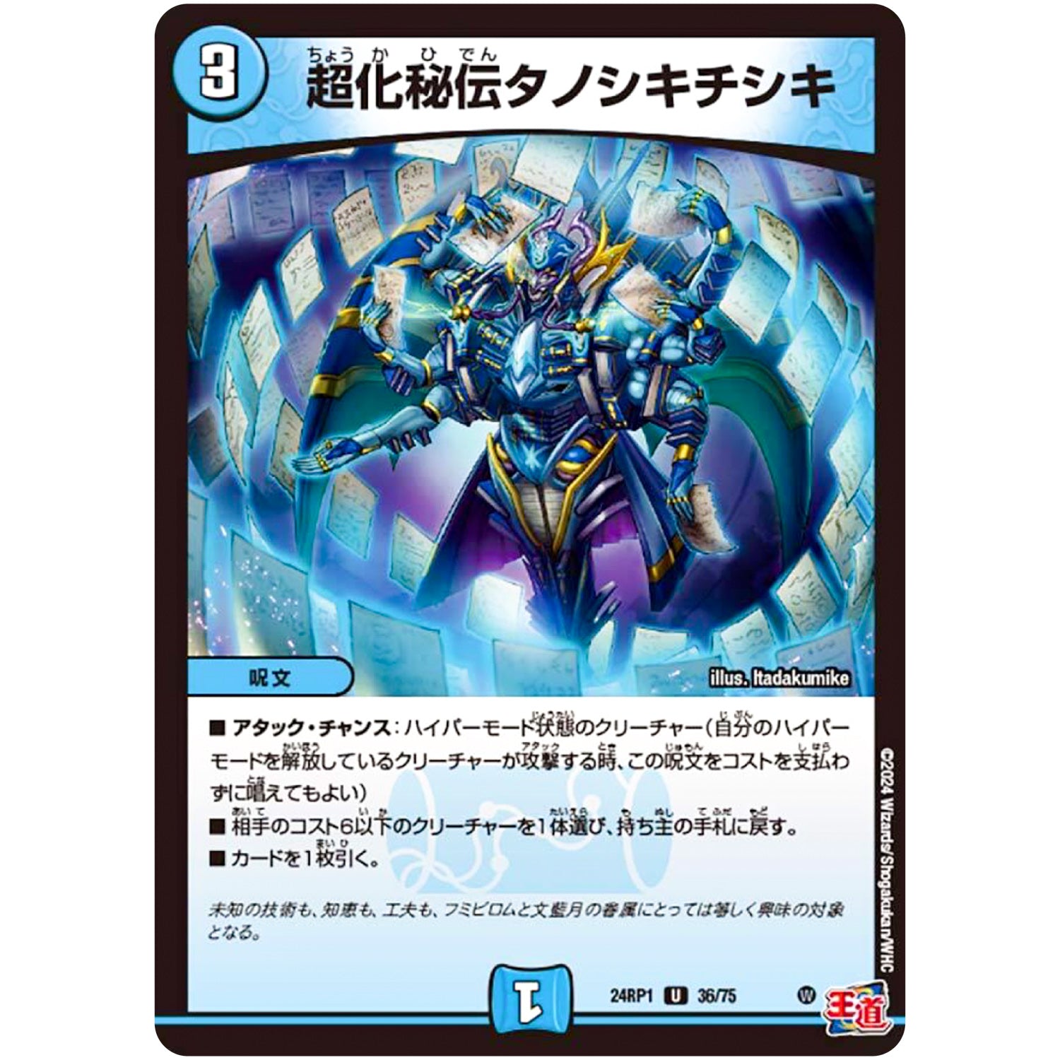 超化秘伝タノシキチシキ【U】(24RP1 36/75 王道篇第1弾 デーモン・オブ・ハイパームーン【DM24-RP1】)