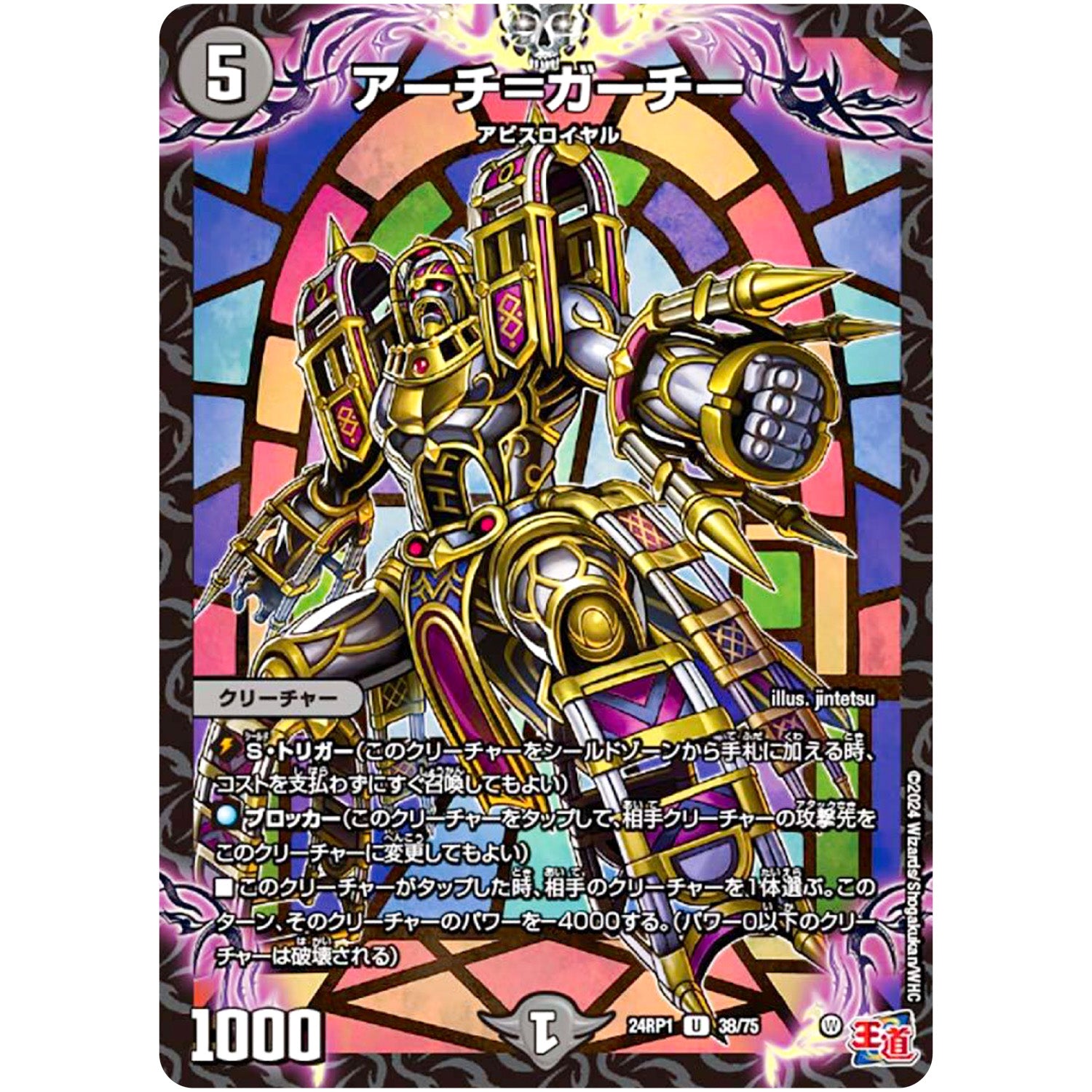 アーチ＝ガーチー【U】(24RP1 38/75 王道篇第1弾 デーモン・オブ・ハイパームーン【DM24-RP1】)