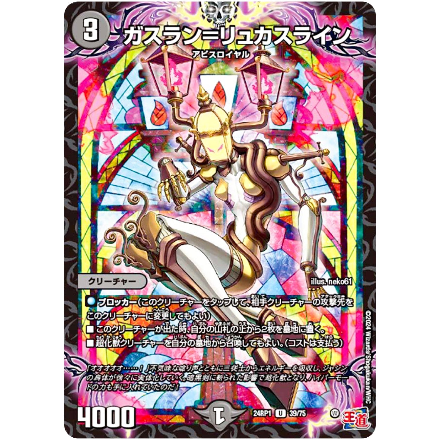 ガスラン＝リュカスライン【U】(24RP1 39/75 王道篇第1弾 デーモン・オブ・ハイパームーン【DM24-RP1】)