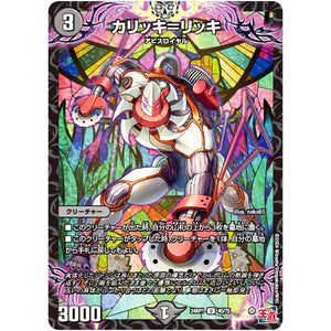 カリッキ＝リッキ【U】(24RP1 40/75 王道篇第1弾 デーモン・オブ・ハイパームーン【DM24-RP1】)