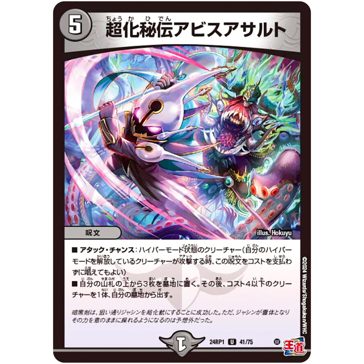 超化秘伝アビスアサルト【U】(24RP1 41/75 王道篇第1弾 デーモン・オブ・ハイパームーン【DM24-RP1】)