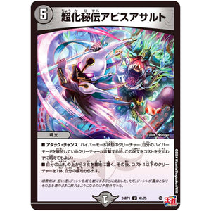 超化秘伝アビスアサルト【U】(24RP1 41/75 王道篇第1弾 デーモン・オブ・ハイパームーン【DM24-RP1】)