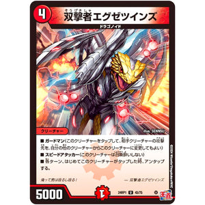 双撃者エグゼツインズ【U】(24RP1 43/75 王道篇第1弾 デーモン・オブ・ハイパームーン【DM24-RP1】)