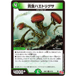 貪食ハエトリグサ【U】(24RP1 47/75 王道篇第1弾 デーモン・オブ・ハイパームーン【DM24-RP1】)