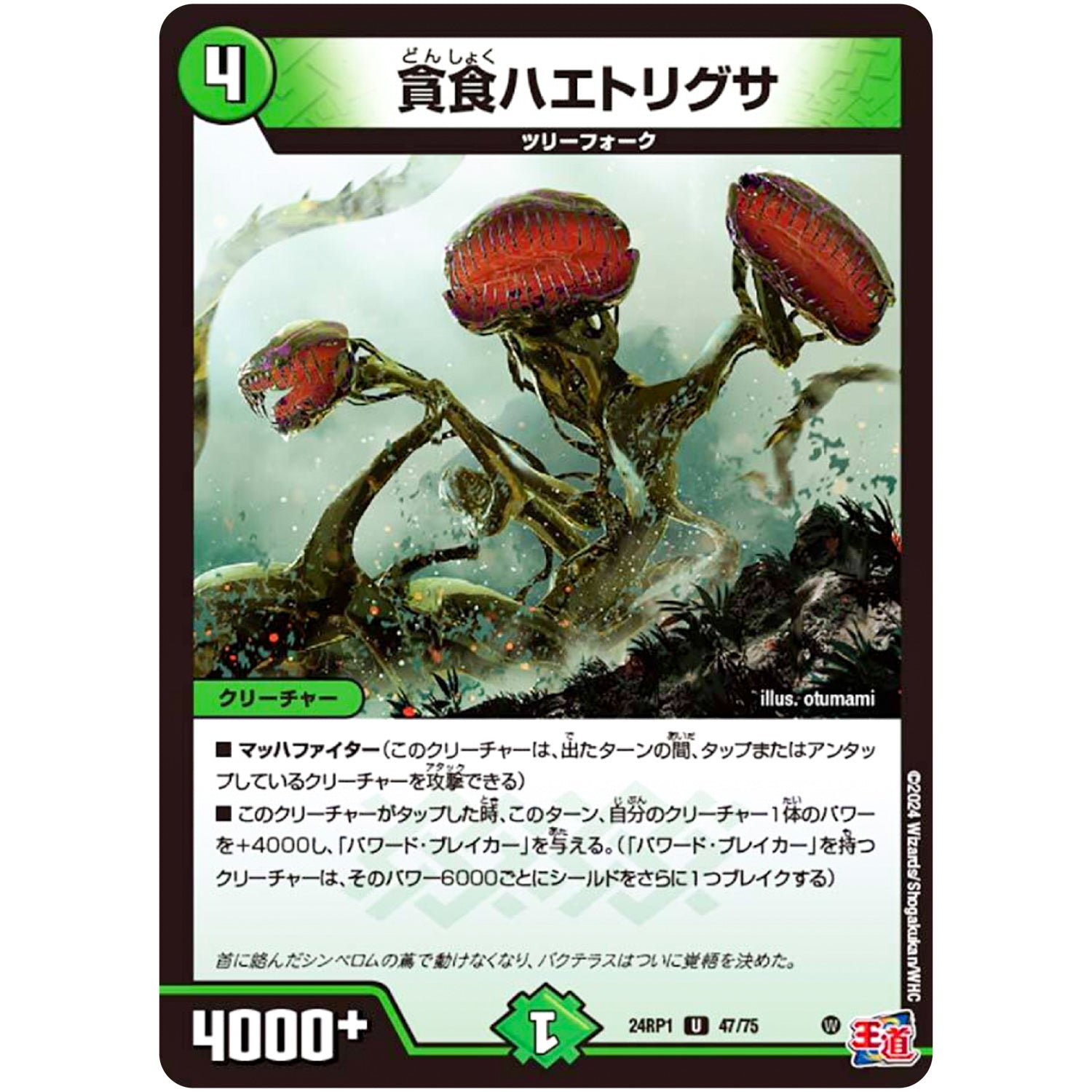 貪食ハエトリグサ【U】(24RP1 47/75 王道篇第1弾 デーモン・オブ・ハイパームーン【DM24-RP1】)