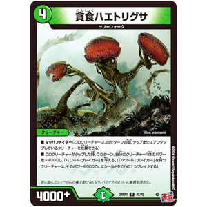 貪食ハエトリグサ【U】(24RP1 47/75 王道篇第1弾 デーモン・オブ・ハイパームーン【DM24-RP1】)
