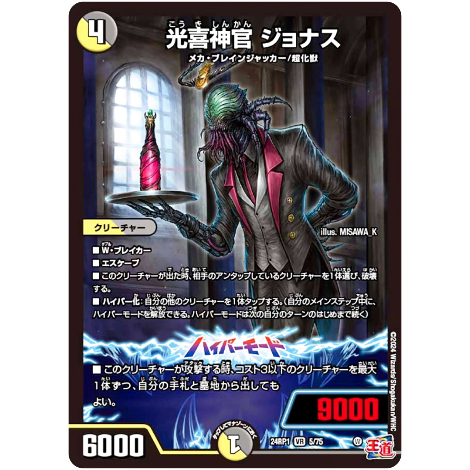 光喜神官 ジョナス【VR】(24RP1 5/75 王道篇第1弾 デーモン・オブ・ハイパームーン【DM24-RP1】)