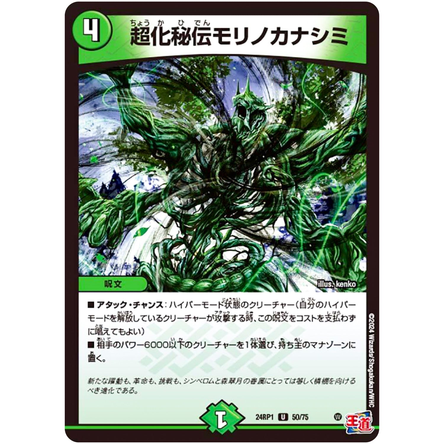 超化秘伝モリノカナシミ【U】(24RP1 50/75 王道篇第1弾 デーモン・オブ・ハイパームーン【DM24-RP1】)