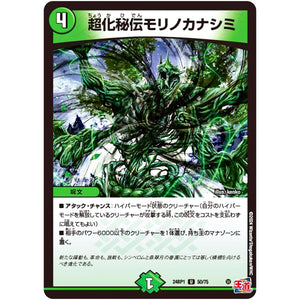 超化秘伝モリノカナシミ【U】(24RP1 50/75 王道篇第1弾 デーモン・オブ・ハイパームーン【DM24-RP1】)