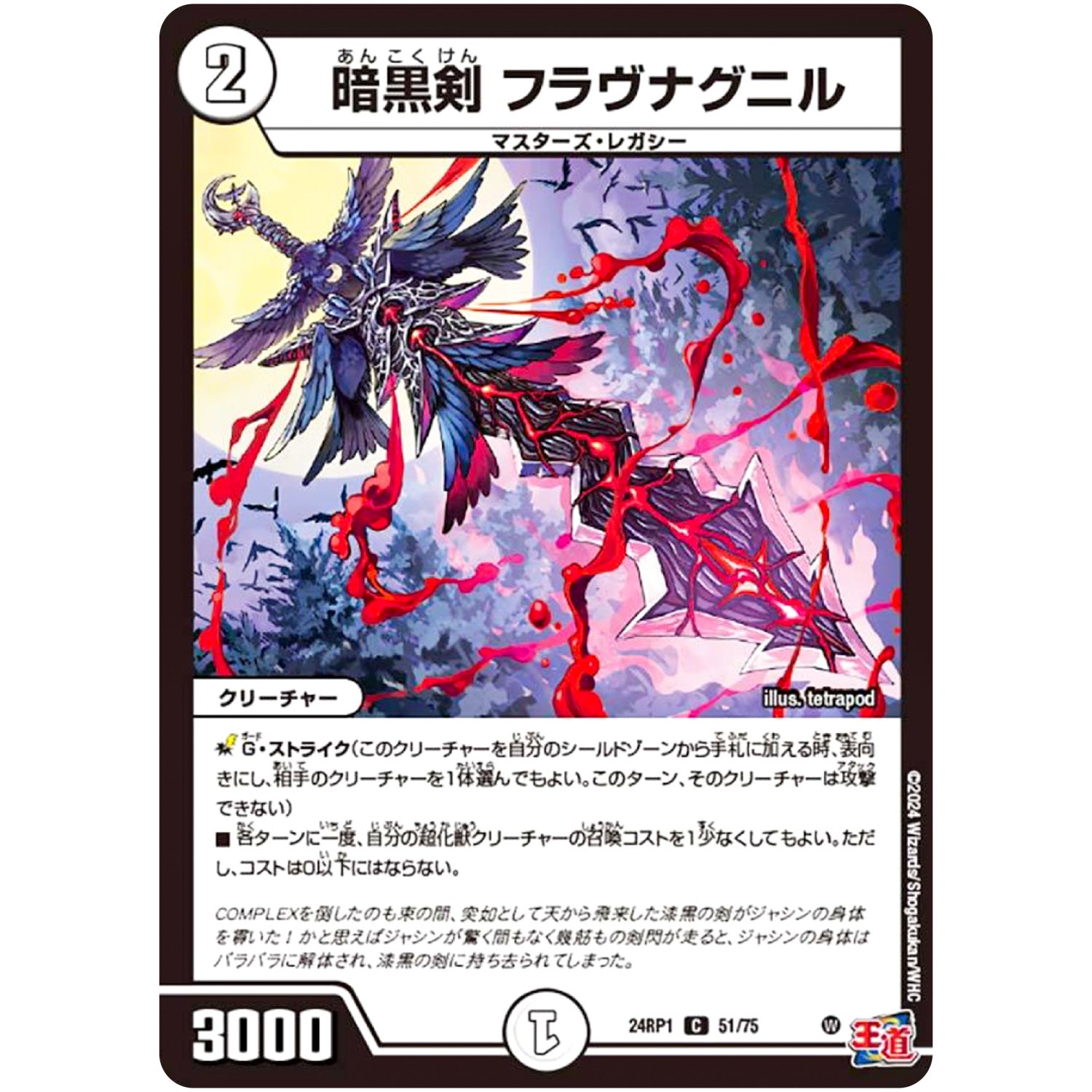 暗黒剣 フラヴナグニル【C】(24RP1 51/75 王道篇第1弾 デーモン・オブ・ハイパームーン【DM24-RP1】)