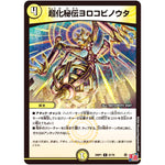 超化秘伝ヨロコビノウタ【C】(24RP1 57/75 王道篇第1弾 デーモン・オブ・ハイパームーン【DM24-RP1】)