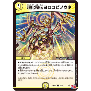 超化秘伝ヨロコビノウタ【C】(24RP1 57/75 王道篇第1弾 デーモン・オブ・ハイパームーン【DM24-RP1】)