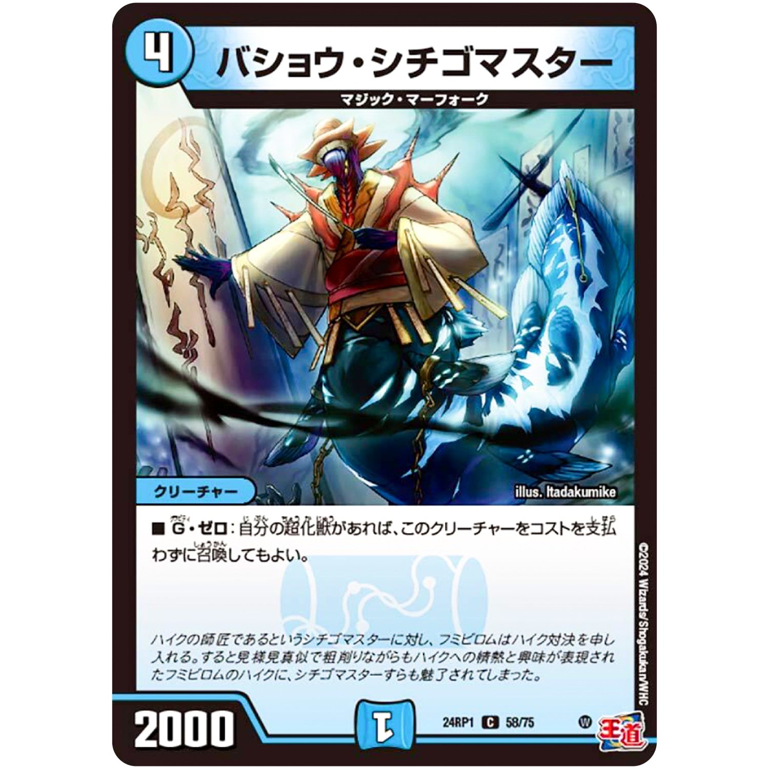 バショウ・シチゴマスター【C】(24RP1 58/75 王道篇第1弾 デーモン・オブ・ハイパームーン【DM24-RP1】)