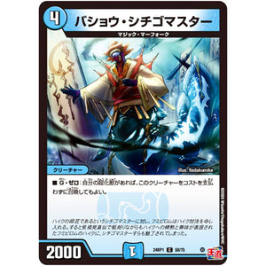 バショウ・シチゴマスター【C】(24RP1 58/75 王道篇第1弾 デーモン・オブ・ハイパームーン【DM24-RP1】)