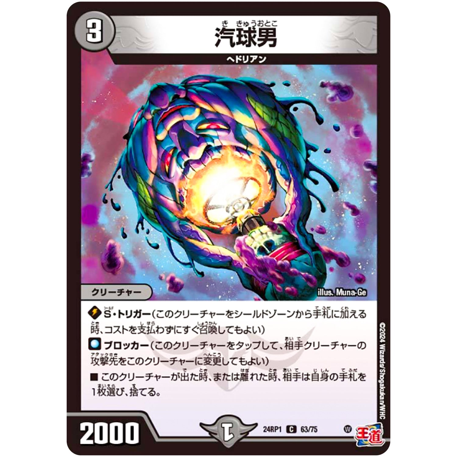 汽球男【C】(24RP1 63/75 王道篇第1弾 デーモン・オブ・ハイパームーン【DM24-RP1】)