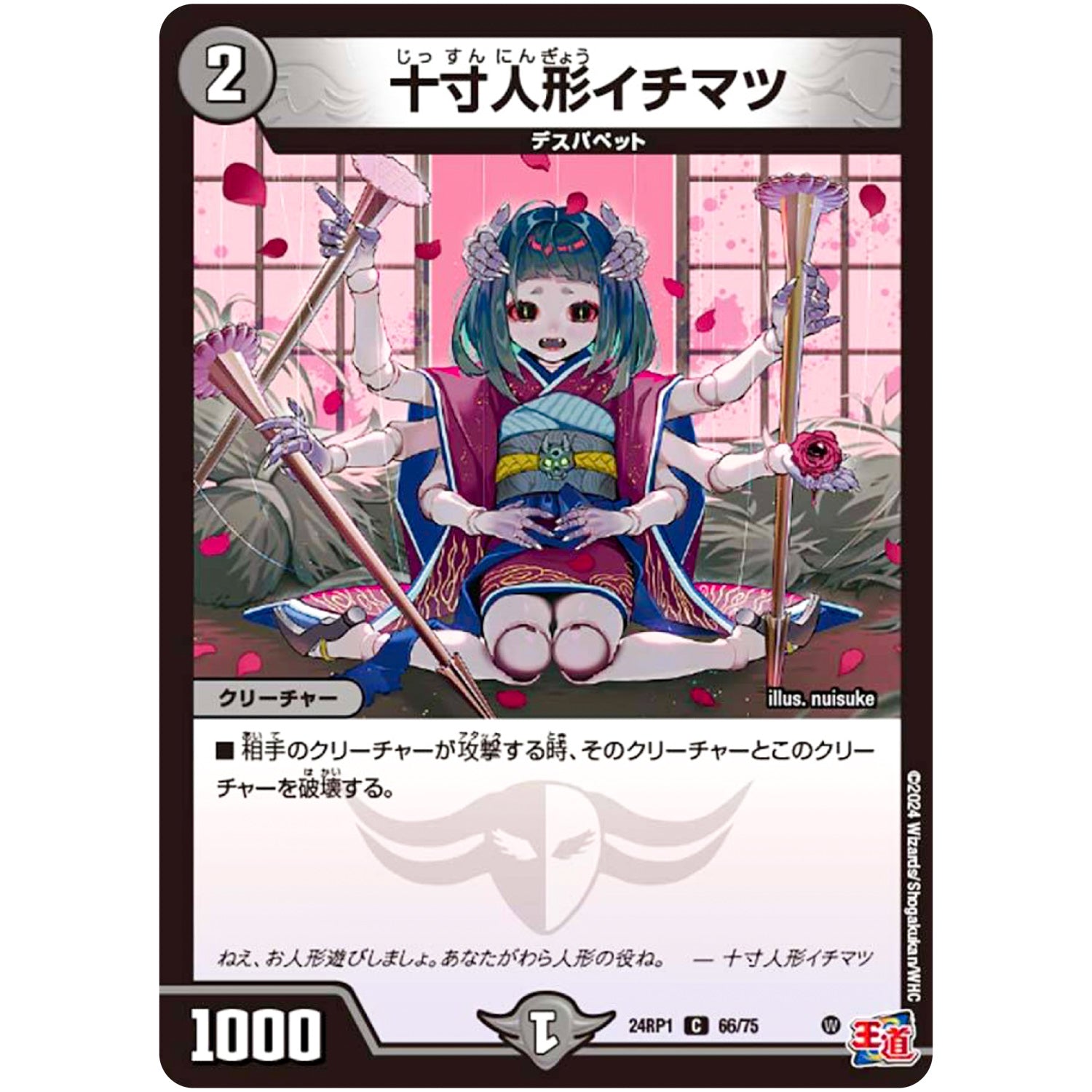 十寸人形イチマツ【C】(24RP1 66/75 王道篇第1弾 デーモン・オブ・ハイパームーン【DM24-RP1】)