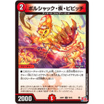 ボルシャック・疾・ピピッチ【C】(24RP1 70/75 王道篇第1弾 デーモン・オブ・ハイパームーン【DM24-RP1】)