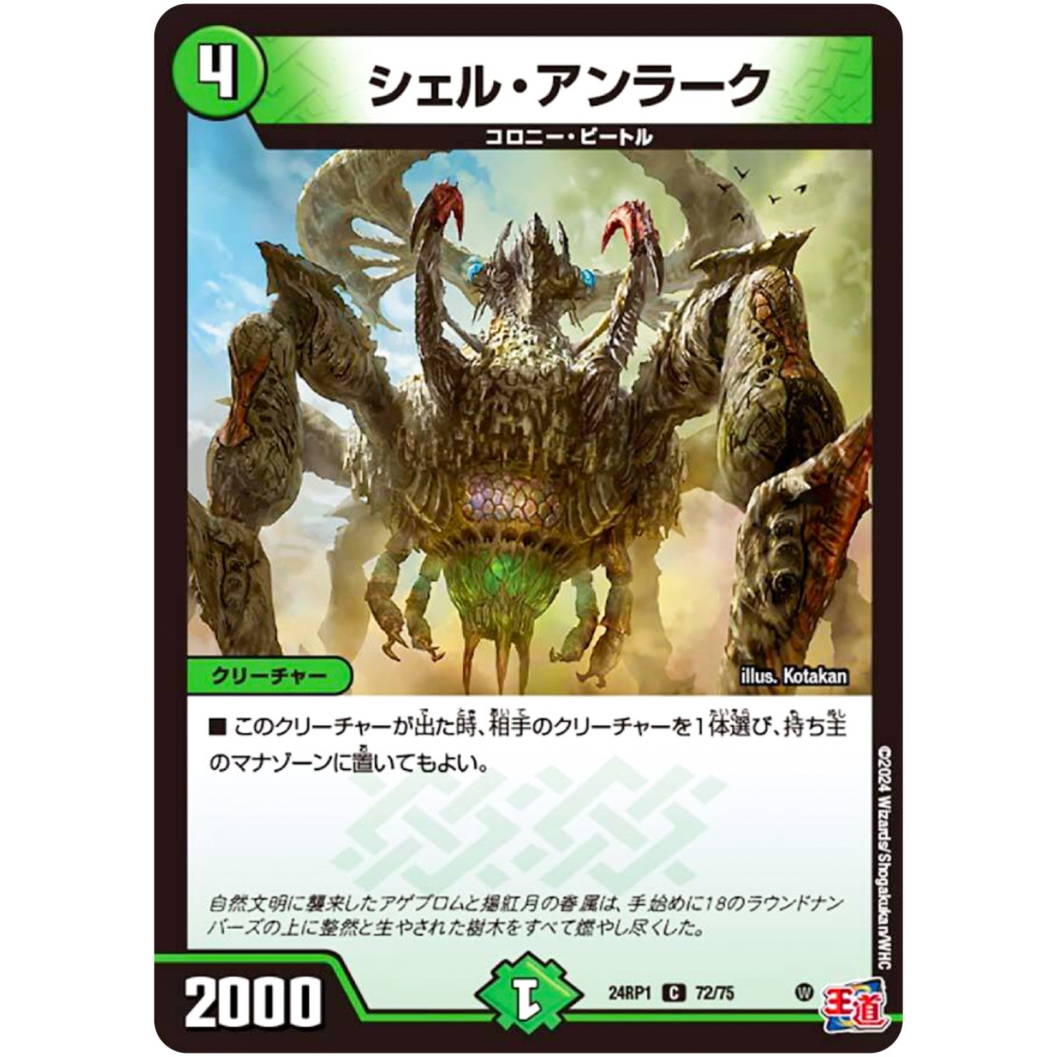 シェル・アンラーク【C】(24RP1 72/75 王道篇第1弾 デーモン・オブ・ハイパームーン【DM24-RP1】)