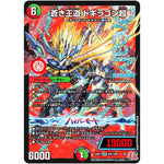 蒼き王道 ドギラゴン超【WVC】(24RP1 DM1/DM1 王道篇第1弾 デーモン・オブ・ハイパームーン【DM24-RP1】)