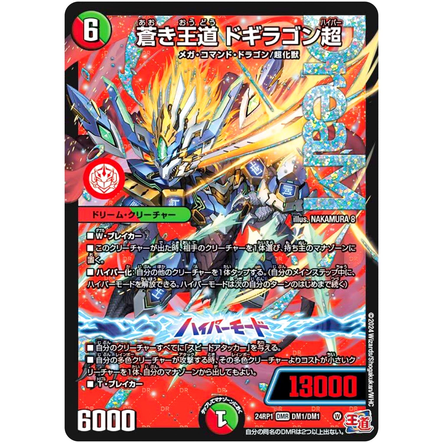 蒼き王道 ドギラゴン超【WVC】(24RP1 DM1/DM1 王道篇第1弾 デーモン・オブ・ハイパームーン【DM24-RP1】)