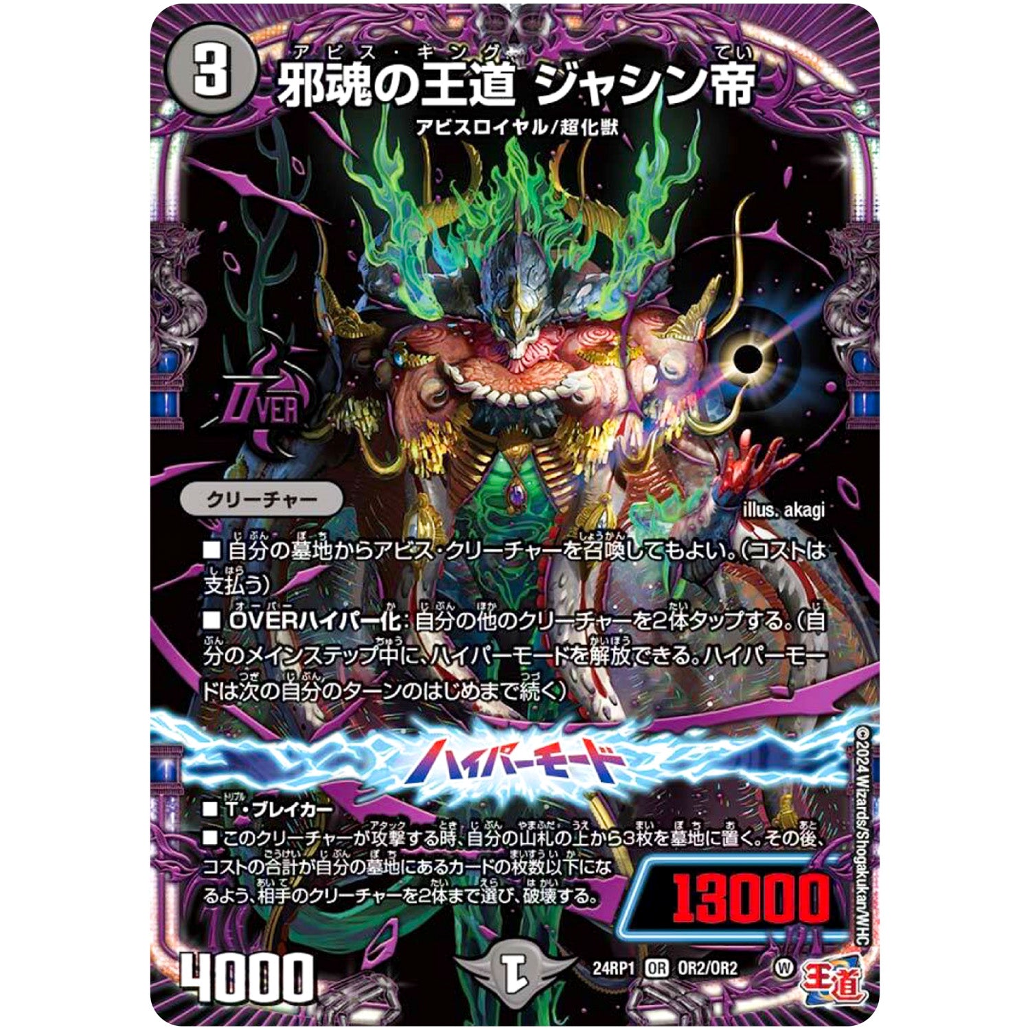 邪魂の王道 ジャシン帝【OR】(24RP1 OR2/OR2 王道篇第1弾 デーモン・オブ・ハイパームーン【DM24-RP1】)