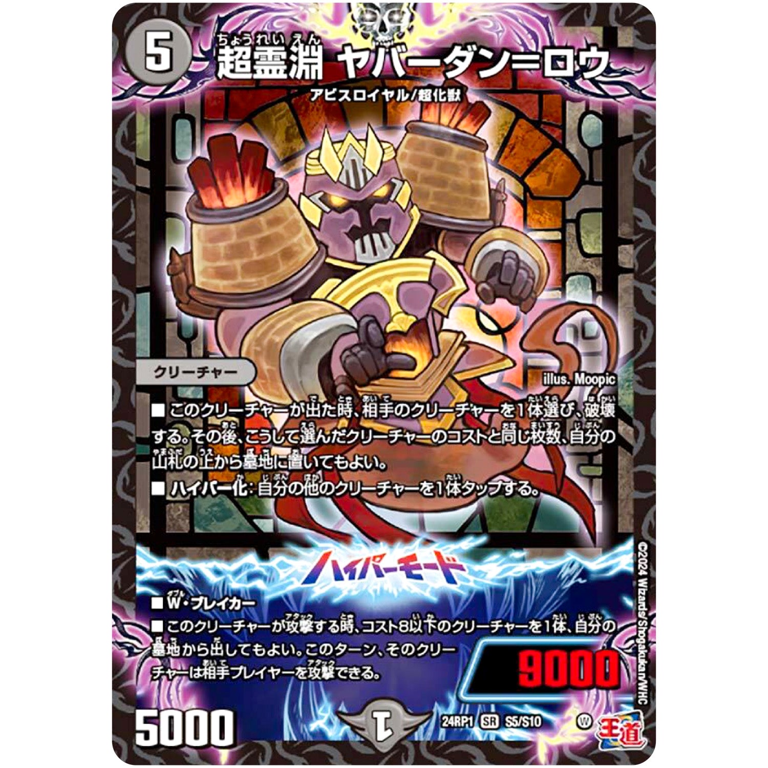 超霊淵 ヤバーダン＝ロウ【SR】(24RP1 S5/S10 王道篇第1弾 デーモン・オブ・ハイパームーン【DM24-RP1】)