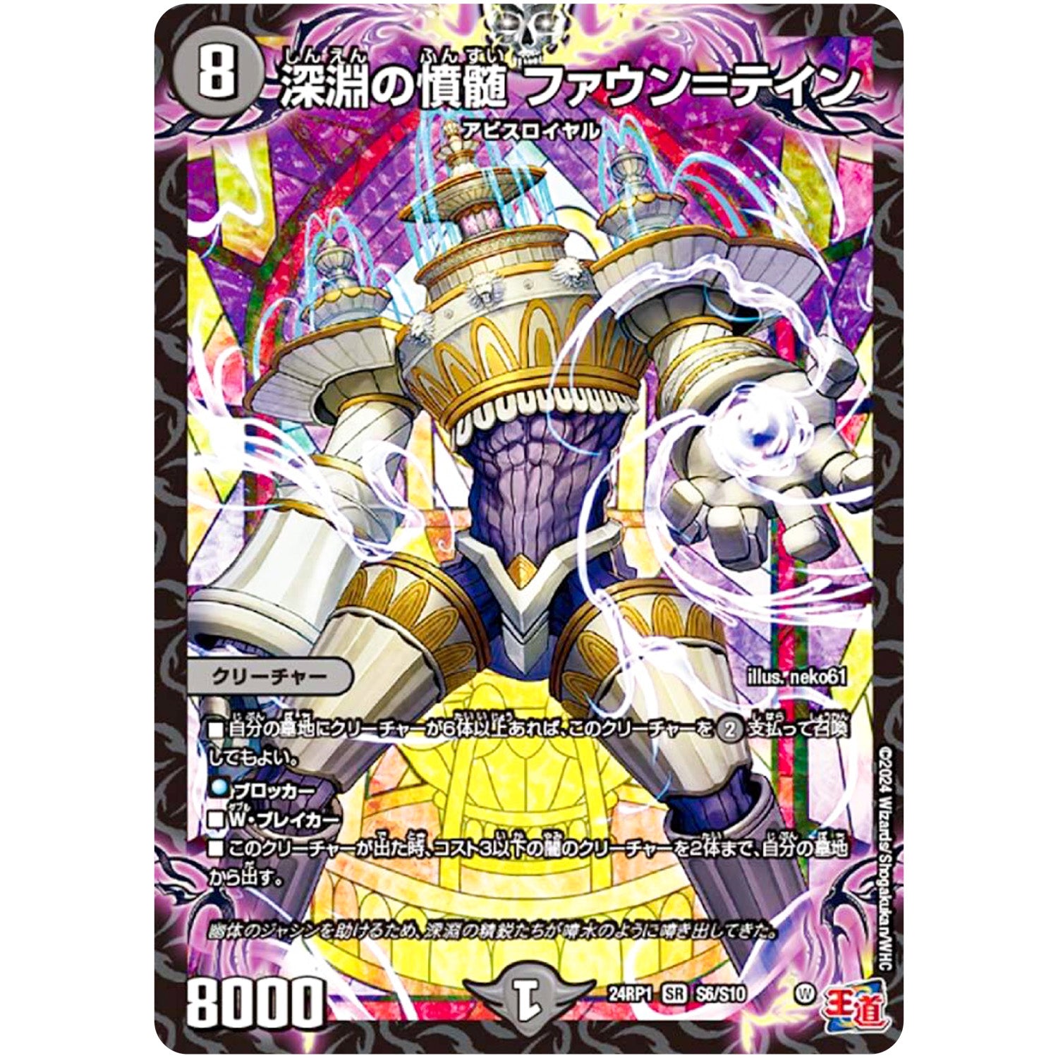 深淵の憤髄 ファウン＝テイン【SR】(24RP1 S6/S10 王道篇第1弾 デーモン・オブ・ハイパームーン【DM24-RP1】)