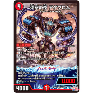 炎怒の夜 アゲブロム【SR】(24RP1 S7/S10 王道篇第1弾 デーモン・オブ・ハイパームーン【DM24-RP1】)