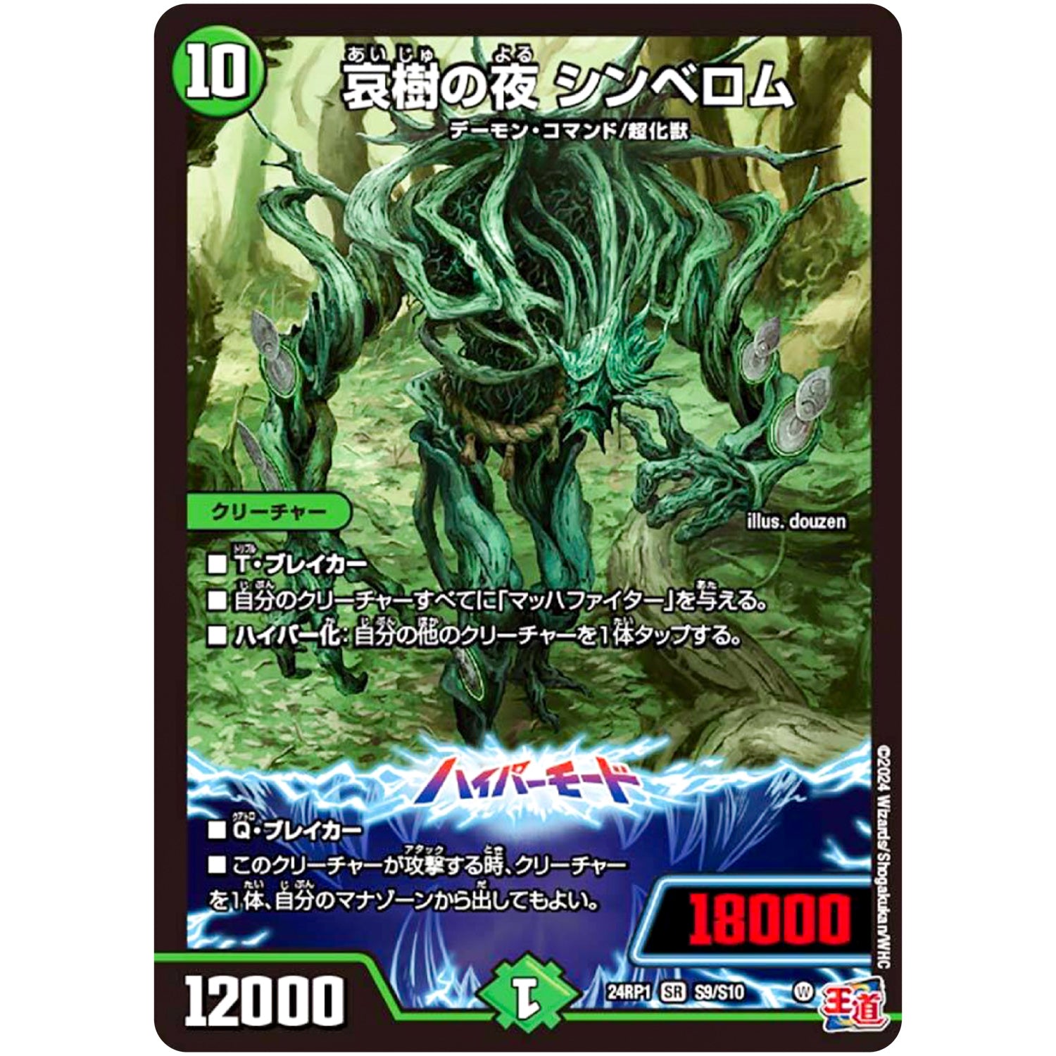 哀樹の夜 シンベロム【SR】(24RP1 S9/S10 王道篇第1弾 デーモン・オブ・ハイパームーン【DM24-RP1】)