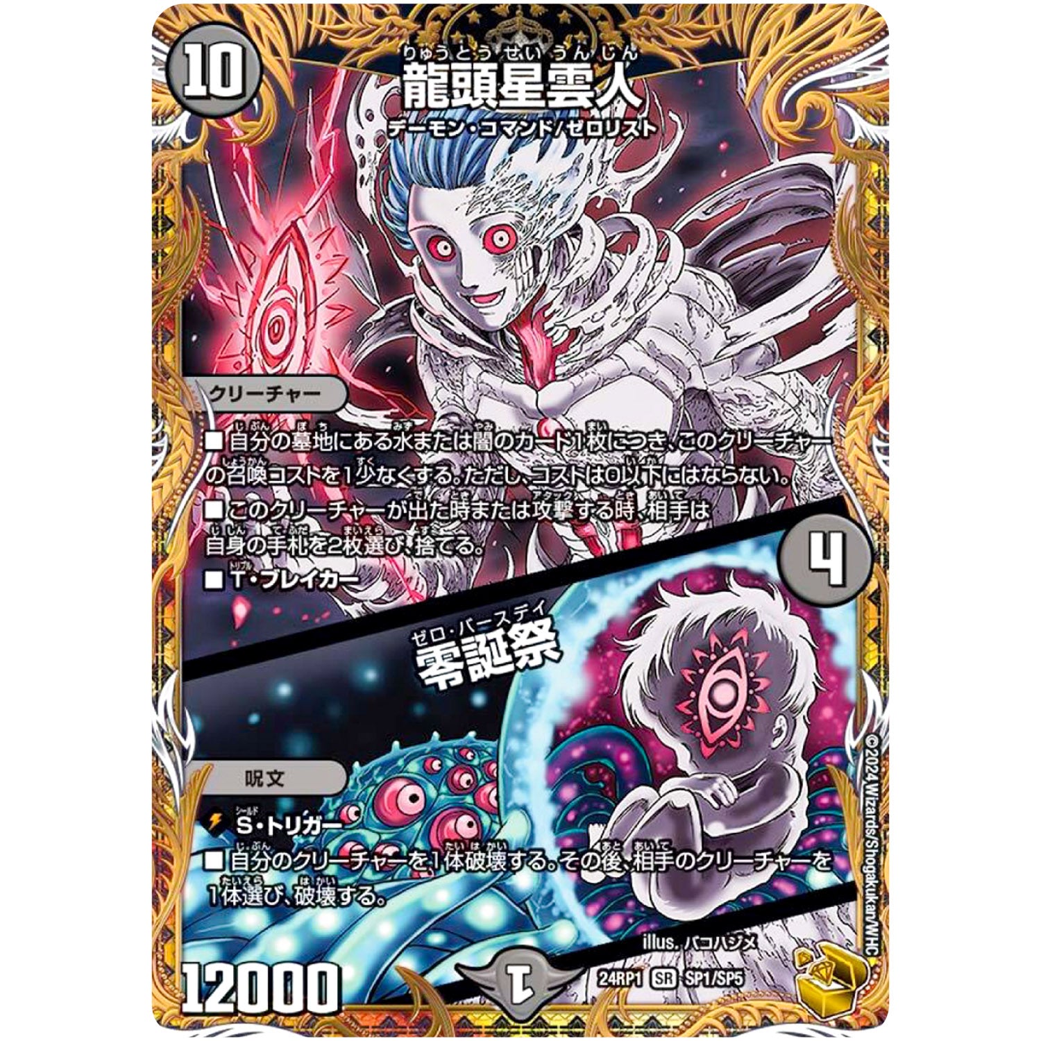 龍頭星雲人/零誕祭【SR】(24RP1 SP1/SP5 王道篇第1弾 デーモン・オブ・ハイパームーン【DM24-RP1】)