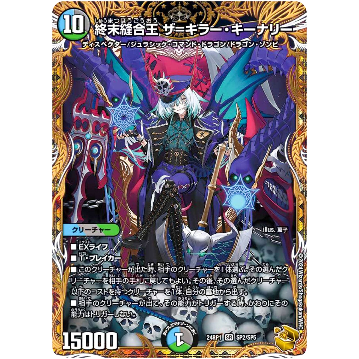 終末縫合王 ザ=キラー・キーナリー【SR】(24RP1 SP2/SP5 王道篇第1弾 デーモン・オブ・ハイパームーン【DM24-RP1】)