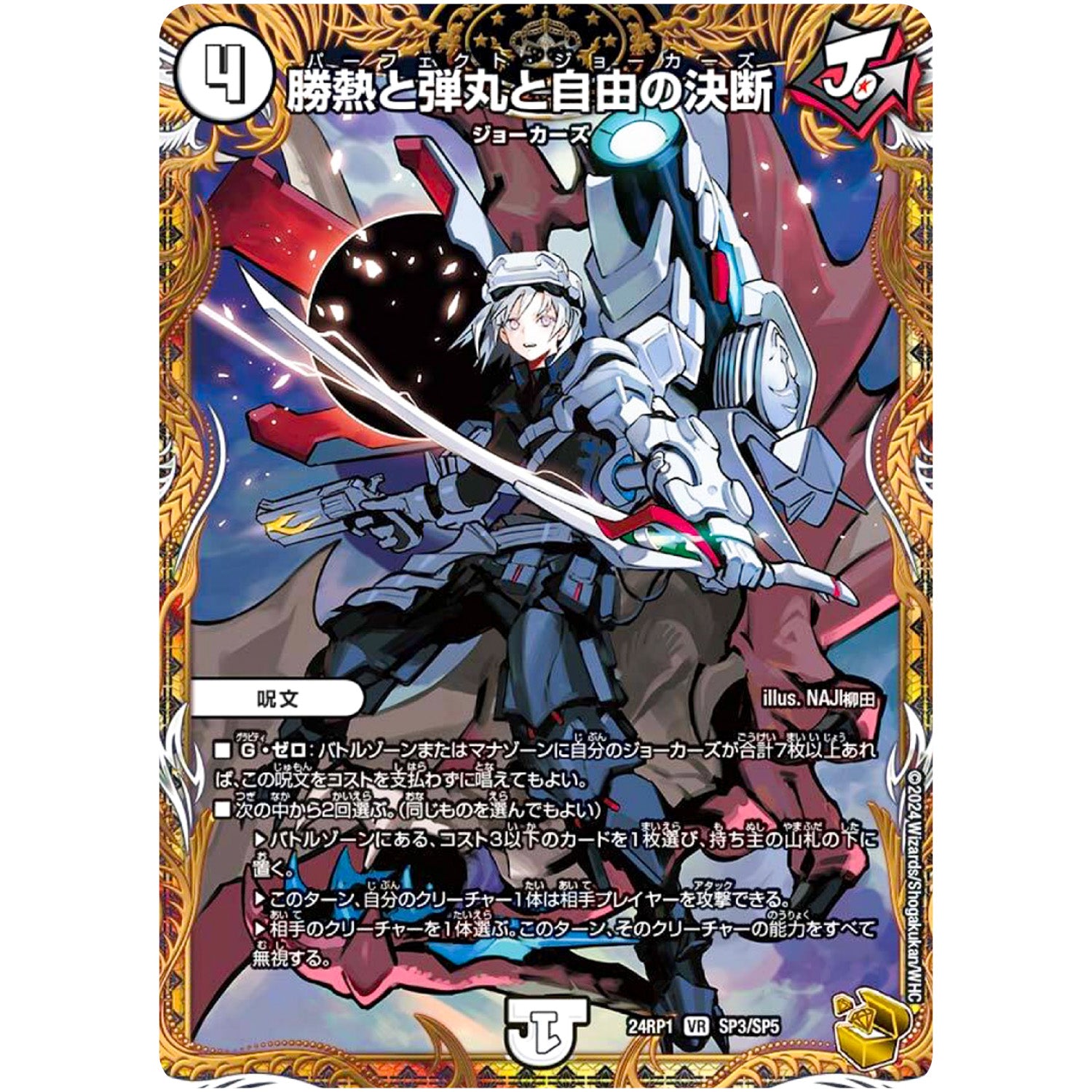 勝熱と弾丸と自由の決断【VR】(24RP1 SP3/SP5 王道篇第1弾 デーモン・オブ・ハイパームーン【DM24-RP1】)