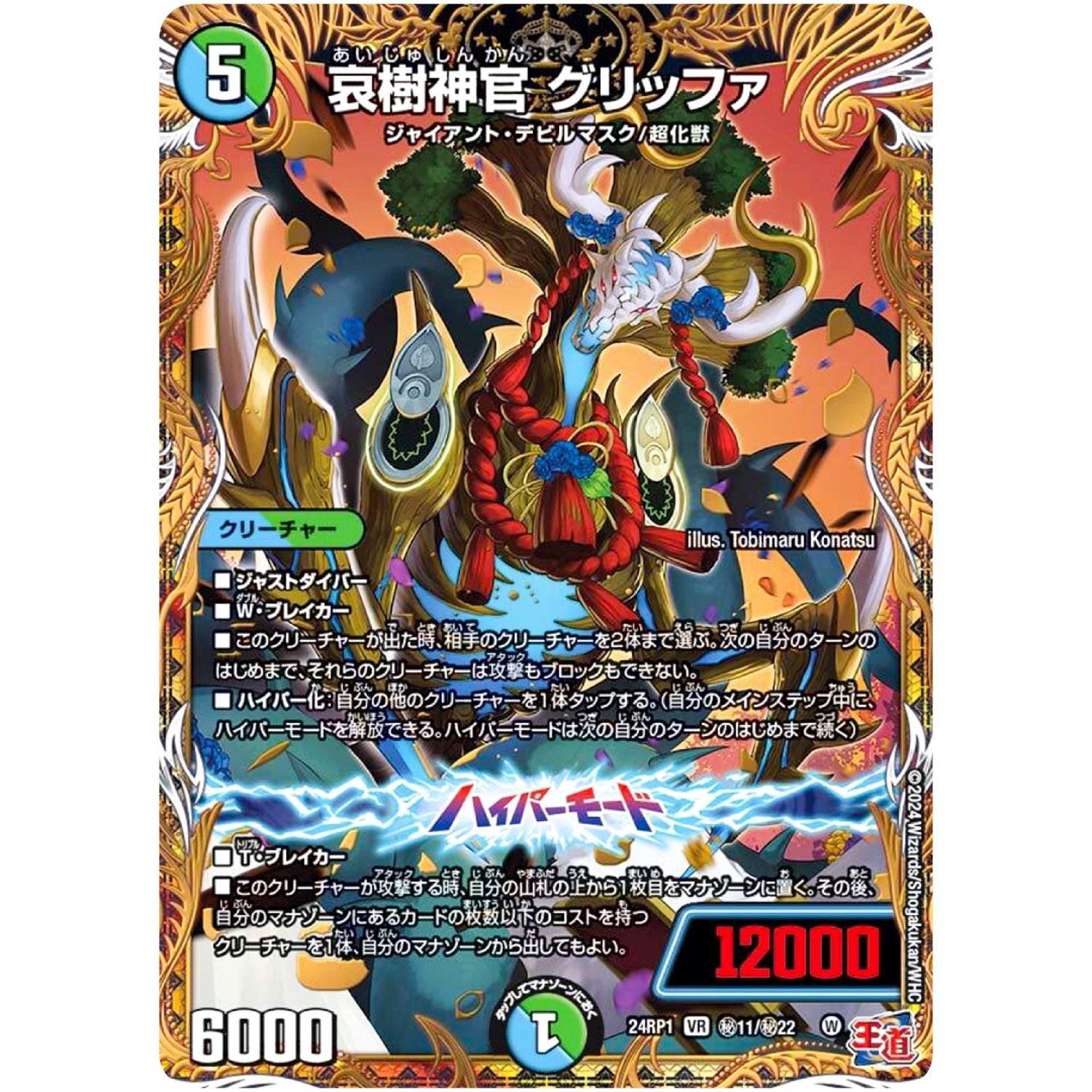 哀樹神官 グリッファ【VR】(24RP1 秘11/秘22 王道篇第1弾 デーモン・オブ・ハイパームーン【DM24-RP1】)